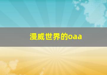 漫威世界的oaa