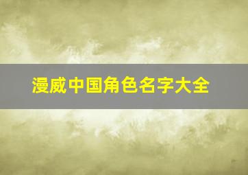 漫威中国角色名字大全