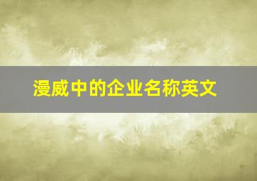 漫威中的企业名称英文