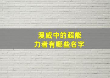 漫威中的超能力者有哪些名字