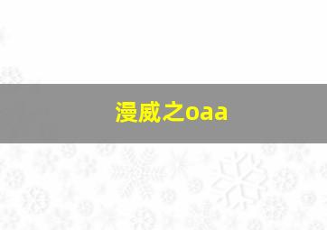 漫威之oaa