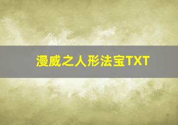 漫威之人形法宝TXT