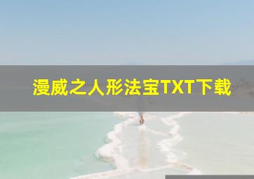 漫威之人形法宝TXT下载