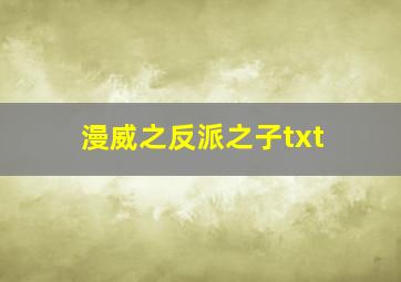 漫威之反派之子txt