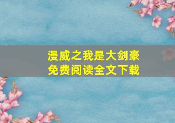 漫威之我是大剑豪免费阅读全文下载