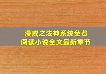 漫威之法神系统免费阅读小说全文最新章节