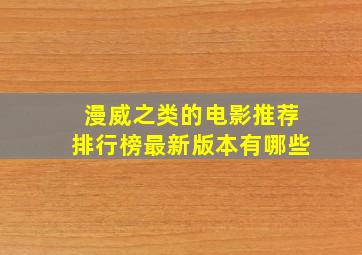 漫威之类的电影推荐排行榜最新版本有哪些