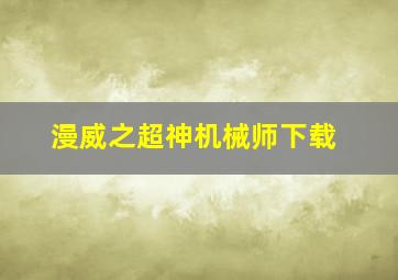 漫威之超神机械师下载