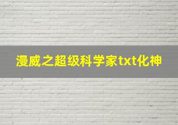 漫威之超级科学家txt化神