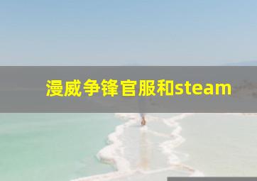 漫威争锋官服和steam