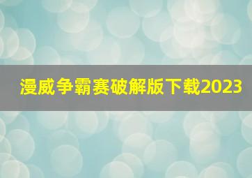 漫威争霸赛破解版下载2023