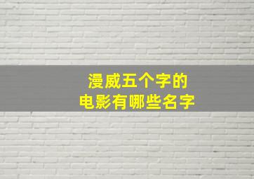 漫威五个字的电影有哪些名字