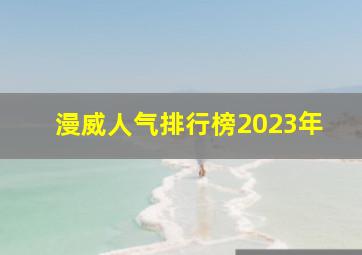 漫威人气排行榜2023年