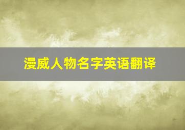 漫威人物名字英语翻译