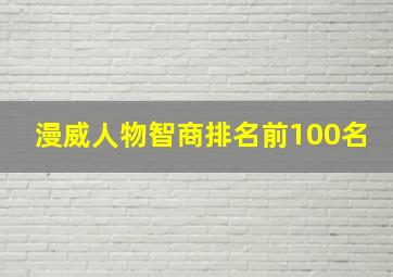 漫威人物智商排名前100名