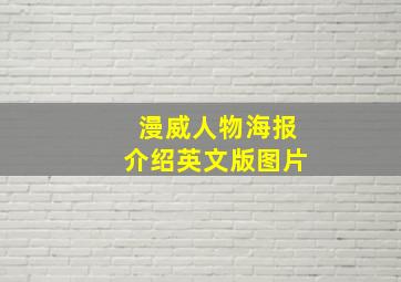 漫威人物海报介绍英文版图片