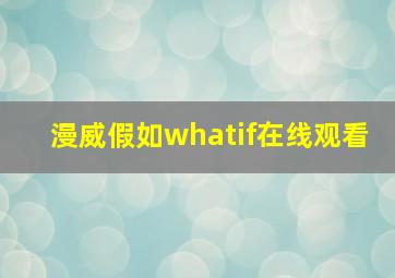 漫威假如whatif在线观看