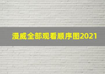 漫威全部观看顺序图2021