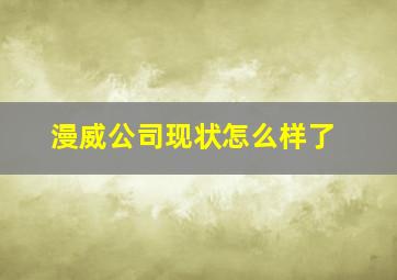 漫威公司现状怎么样了