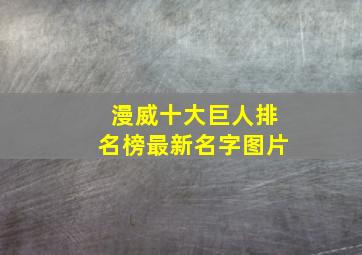 漫威十大巨人排名榜最新名字图片