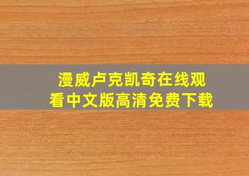 漫威卢克凯奇在线观看中文版高清免费下载