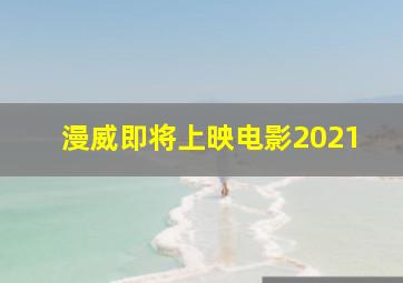 漫威即将上映电影2021