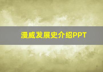 漫威发展史介绍PPT