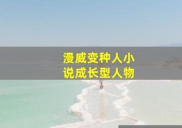 漫威变种人小说成长型人物