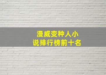 漫威变种人小说排行榜前十名