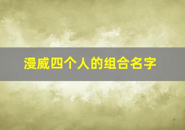 漫威四个人的组合名字