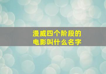 漫威四个阶段的电影叫什么名字