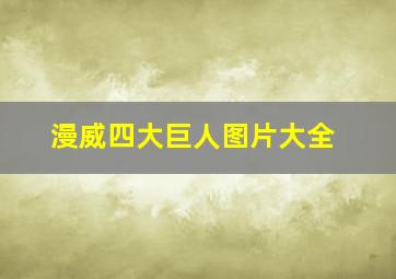 漫威四大巨人图片大全