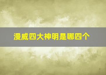 漫威四大神明是哪四个