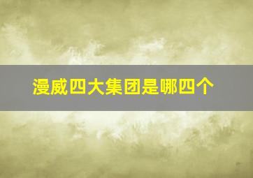 漫威四大集团是哪四个