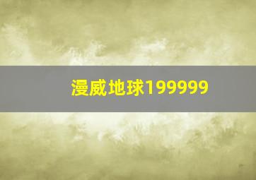 漫威地球199999