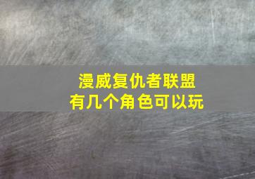 漫威复仇者联盟有几个角色可以玩