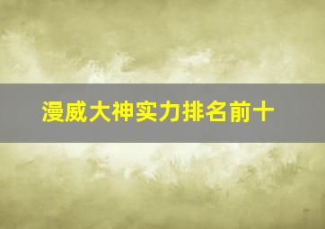 漫威大神实力排名前十