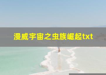 漫威宇宙之虫族崛起txt