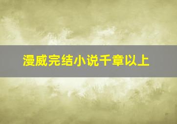 漫威完结小说千章以上