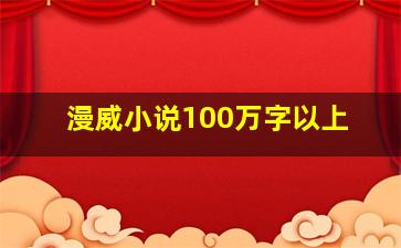 漫威小说100万字以上