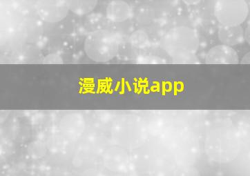 漫威小说app