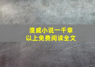 漫威小说一千章以上免费阅读全文