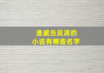 漫威当反派的小说有哪些名字