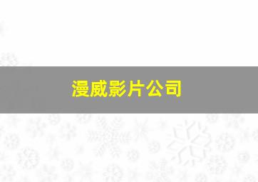 漫威影片公司