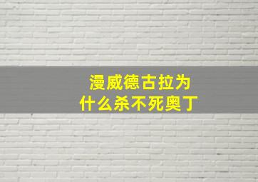 漫威德古拉为什么杀不死奥丁