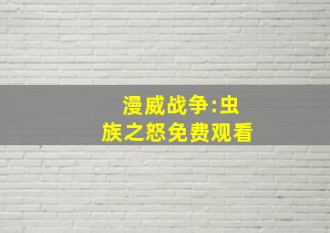 漫威战争:虫族之怒免费观看