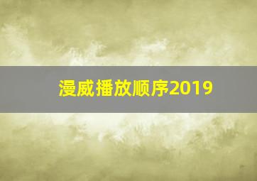 漫威播放顺序2019