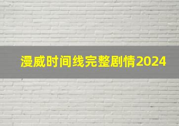 漫威时间线完整剧情2024