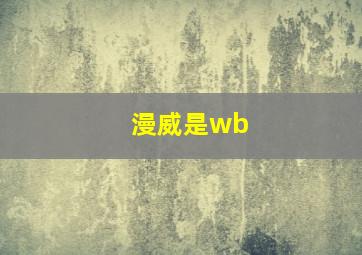 漫威是wb