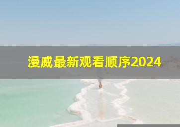 漫威最新观看顺序2024